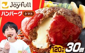 【福岡工場直送】ジョイフル ハンバーグ 30個 ( チーズイン + トマトソース)《築上町》【株式会社　ジョイフル】 [ABAA014]
