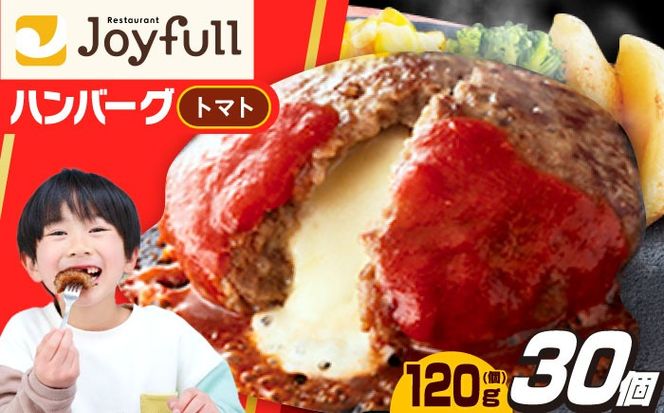 ジョイフル ハンバーグ 30個 ( チーズイン + トマトソース)《築上町》【株式会社　ジョイフル】 [ABAA014]