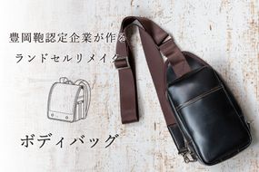 ランドセルリメイク ボディバッグ / 鞄職人 ランドセル リメイク 注文 ショルダーバッグ 縦型 豊岡鞄 メンズ レディース【納期：ランドセル到着後3～6ヶ月】