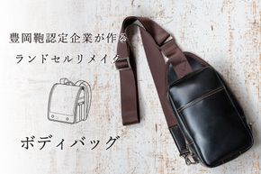 ランドセルリメイク ボディバッグ / 鞄職人 ランドセル リメイク 注文 ショルダーバッグ 縦型 豊岡鞄 メンズ レディース【納期：ランドセル到着後3～6ヶ月】