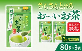【3ヶ月定期便】さらさらとける　お～いお茶抹茶入り緑茶８０g（3袋）［091I05-T］3ヶ月 定期便 さらさらとける おーいお茶 粉末茶 粉末 粉末緑茶 伊藤園 抹茶入り 緑茶 80g 3袋