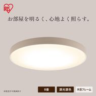 LEDシーリングライト 8畳 調光調色 ウッドフレーム CEA8DL-7.0WFU ナチュラル