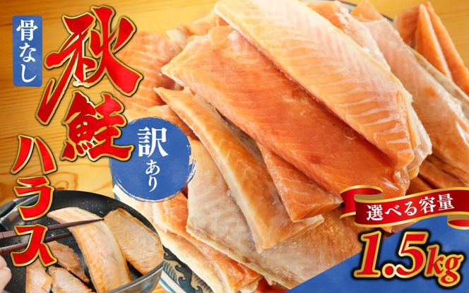訳あり うす塩 秋鮭ハラス切り身 5袋 | 骨なし うすしお さけ サケ しゃけ シャケ サーモン 個包装 訳アリ 骨なし 料理 お弁当 おかず 塩焼き ハラス丼 チャーハン おにぎり チーズ焼き パスタ シチュー 秋 海鮮 魚介 冷凍 旬 ギフト 送料無料 お取り寄せグルメ 富山 滑川市 国産 1.5kg 1.5キロ