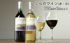 ふらのワイン（赤・白）720ml×2本セット (お酒 酒 ワイン ぶどう 飲み物 アルコール 北海道 送料無料 道産 富良野市 ふらの)