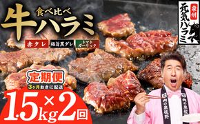 G4772 【分けて届く定期便】牛ハラミ 3種食べ比べ 1.5kg（300g×5P）【牛肉 はらみ 小分け 焼肉 お弁当 BBQ 訳あり ワケアリ わけあり サイズ不揃い 規格外 全2回】