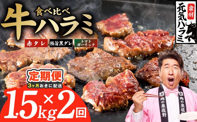G4772 【分けて届く定期便】牛ハラミ 3種食べ比べ 1.5kg（300g×5P）【牛肉 はらみ 小分け 焼肉 お弁当 BBQ 訳あり ワケアリ わけあり サイズ不揃い 規格外 全2回】