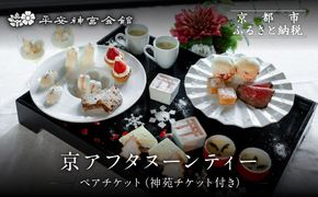 【平安神宮会館】京アフタヌーンティー ペアご利用券＜神苑チケット付き＞| 京都 庭園 アフタヌーンティー 食事券［ 日本庭園 神苑入場券付き アフタヌーン 食事券 2人 スイーツ 紅茶 コーヒー カフェ 人気 おすすめ 記念 お祝い ホテル 旅行 観光 食事 ふるさと納税 ］ 261009_A-TQ002