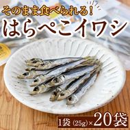 はらぺこイワシ20袋セット(25g×20袋)海産物 いわし 鰯 おつまみ おかず【下園薩男商店】akn086-15