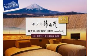 【富士山の見える温泉旅館】ホテル鐘山苑ペア宿泊券　露天風呂付客室「燦里comfort」 ペア 宿泊券 露天風呂 ホテル 旅行 富士吉田 山梨