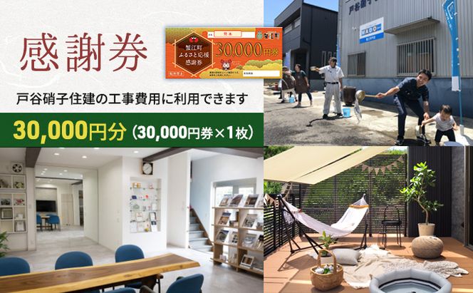 【戸谷硝子】快適リフォーム3万円分 チケット 窓の取り換え 水回りの交換 バリアフリー 