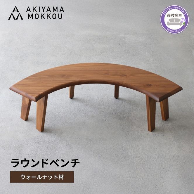 椅子 ラウンド ベンチ 木材 無垢 ウォールナット ウォルナット 秋山木工
