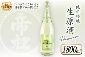 【WGO最高金賞受賞酒】 帝松 PREMIUM 純米吟醸 生原酒 1.8L [松岡醸造 埼玉県 小川町 347] 日本酒 清酒 純米吟醸酒 酒 お酒 おさけ 一升瓶 1800ml 冷蔵 osake
