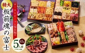 Y104 【12月25日受付終了】おせち「板前魂の富士」和洋風 三段重 45品 5人前 特大 8.5寸 鮑＆ローストビーフ 付き【おせち料理 板前魂 贅沢おせち お節 惣菜 冷凍 先行予約 年内発送 おせち料理2026】