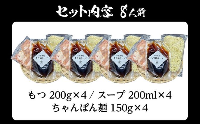 もつ鍋 化粧箱入り 素材にこだわりました 厳選 博多牛もつ鍋セット 8人前 醤油 醤油味 国産 牛小腸 もつ モツ 鍋 お土産 美味しい 福岡県 福岡 九州 グルメ お取り寄せ