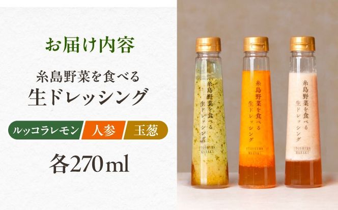 ＼ 1週間以内に発送 ／ 糸島野菜を食べる 生ドレッシング 3種セット ( 玉葱 / 人参 / ルッコラレモン ) 自宅用 糸島市 / 糸島正キ ドレッシング [AQA008] ドレッシング 国産 無添加 人気 自宅用 お土産 玉ねぎ ルッコラ にんじん
