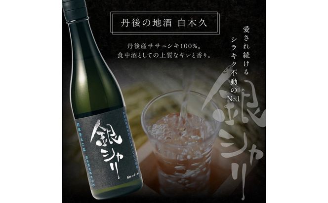 銀シャリ720ｍｌ　／白杉酒造　お酒 酒 酒好き お酒好き 純米酒 日本酒 お祝い 敬老の日 誕生日 母の日 父の日 手土産 プレゼント アルコール 京都 丹後 地酒 日本酒 送料無料　AM00726