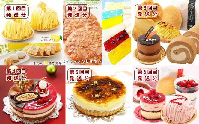 北海道・新ひだか町からスイーツお届け（全6回）頒布会　6月から6回発送