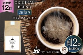 コーヒー コーヒー粉 オリジナルブレンド(粉) 深煎り〈Dark Roast〉｜定期便12ヶ月｜監修：コクテール堂｜エイジングコーヒー 毎月200g [my cafe room 山梨県 韮崎市 20745379] 珈琲 coffee こーひー 粉 ko-hi- 飲料