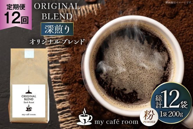 コーヒー コーヒー粉 オリジナルブレンド(粉) 深煎り〈Dark Roast〉｜定期便12ヶ月｜監修：コクテール堂｜エイジングコーヒー 毎月200g [my cafe room 山梨県 韮崎市 20745379] 珈琲 coffee こーひー 粉 ko-hi- 飲料