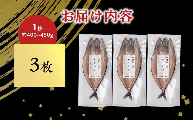低温熟成一夜干し大トロさば3枚 ＜虎杖浜加工＞