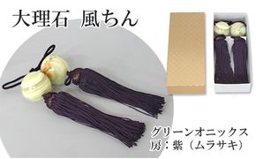 大理石グリーンオニックス　風鎮（ふうちん）　房色：紫