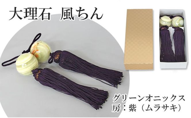 大理石グリーンオニックス　風鎮（ふうちん）　房色：紫