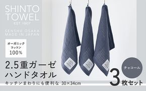 099H3960 SHINTO TOWEL「2.5重ガーゼ・ハンドタオル」（チャコール）3枚セット オーガニックコットン100%