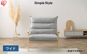ソファ ソファー 一人掛け 1人掛け ゆったり ハイバック アイリスオーヤマ グレー LHB-1W ワイド 椅子 イス チェア リクライニング おしゃれ Simple Style LaLassic 