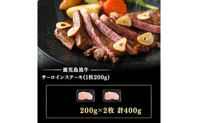 鹿児島黒牛サーロインステーキ2枚セット 計400g b0-116