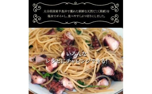 国東半島の天然地だこ 1.5kg ボイル ぶつ切り国産 ボイル タコ 真蛸 小分け 便利 使い勝手 食べやすい パスタ ピザ たこ焼き 酢の物 サラダ 唐揚げ_0013N-2