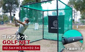 099H4131 【スピード発送】ゴルフネット 2.5Mサイズ パイプ緩衝材付き 練習ネット