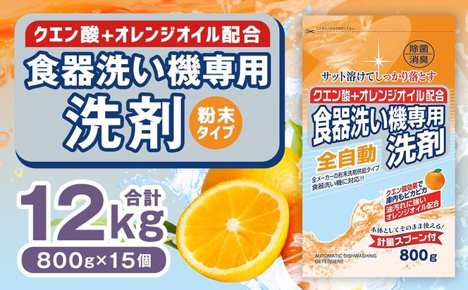食洗器用洗剤 （粉末タイプ）800g×15個 （クエン酸 + オレンジオイル配合） 食器用 洗剤 粉末 クエン酸 オレンジオイル