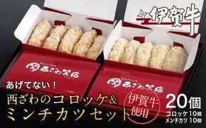 伊賀牛100％西ざわのコロッケ＆伊賀牛入りお肉屋さんのこだわりミンチカツセット（揚げていない）各10個（5個×2箱）計20個 nzst0019