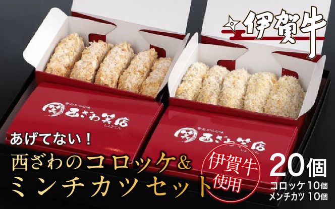伊賀牛100％西ざわのコロッケ＆伊賀牛入りお肉屋さんのこだわりミンチカツセット（揚げていない）各10個（5個×2箱）計20個 nzst0019