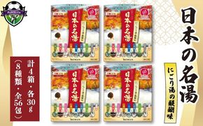 バスクリン 日本の名湯 にごり湯の醍醐味 4個 疲労 回復 SDGs お風呂 温泉 日用品 バス用品 温活 冷え性 改善 静岡県 藤枝市 医薬部外品