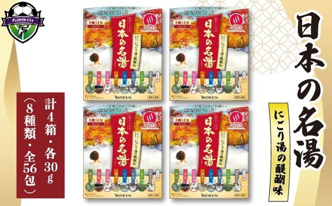 バスクリン 日本の名湯 にごり湯の醍醐味 4個 疲労 回復 SDGs お風呂 温泉 日用品 バス用品 温活 冷え性 改善 静岡県 藤枝市 医薬部外品