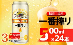 【定期便3回】キリン一番搾り 生ビール 500ml（24本）福岡工場産 ビール キリンビール お酒 アルコール飲料 お届け 一番搾り麦汁 麦100％ すみきった味わい 晩酌 飲み会 家飲み 宅飲み 