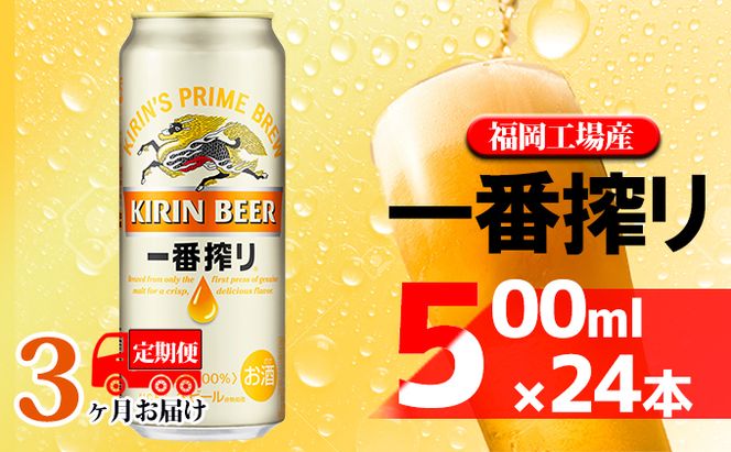 【定期便3回】キリン一番搾り 生ビール 500ml（24本）福岡工場産 ビール キリンビール お酒 アルコール飲料 お届け 一番搾り麦汁 麦100％ すみきった味わい 晩酌 飲み会 家飲み 宅飲み 