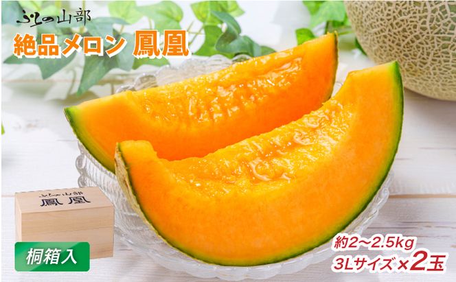 【2026年6月発送】〈桐箱入〉ふらの山部の絶品 メロン『鳳凰』3L 2玉 計4kg以上 フルーツ