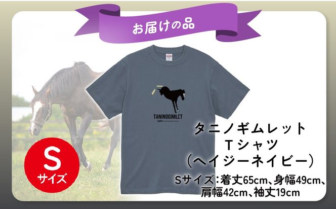 【破壊神タニノギムレット】（ヘイジーネイビー）Ｔシャツ 選べる４サイズ【Ｓ】 BRTV104-1