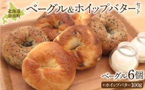 北海道産小麦使用！もっちり食感ベーグル 3種×2個 & ふわふわホイップバター 50g×2個セット 天然酵母_Y095-0011	
