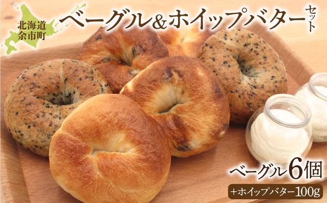 北海道産小麦使用！もっちり食感ベーグル 3種×2個 & ふわふわホイップバター 50g×2個セット 天然酵母_Y095-0011	