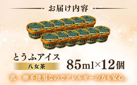 【乳・卵不使用】豆腐屋の抹茶とうふアイス 12個 糸島市 / 高取食品 豆腐 アイスクリーム [AHG009]