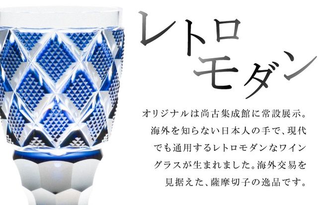 ＜選べる＞島津薩摩切子 脚付杯（大） C-63　K010-049_SKU