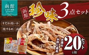 珍味3点 20セット 焼きするめ やわらか函館黄金 すだれ焼きいか お酒のお供 おつまみ するめ いか 贈答品 食品 食べ物 お取り寄せ お取り寄せグルメ 北海道 函館市 送料無料_HD088-006