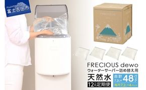 【12ヶ月お届け！】ウォーターサーバー詰め替え用天然水定期便　FRECIOUS　dewo  水 富士山 天然水 定期便 7.2L 12回 詰め替え ストック 山梨 富士吉田