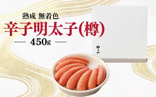 やまや　熟成無着色辛子明太子（樽）450ｇ　EY008