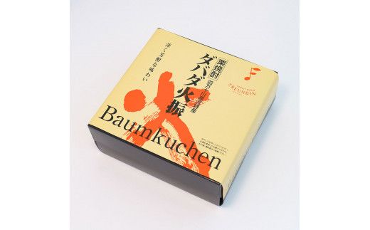 【CF-R7hbk】TKA234　ダバダ火振バウムクーヘン 栗焼酎ダバダ火振使用 バームクーヘン お菓子 菓子 しっとり 大人 お取り寄せグルメ 話題 贈り物 ギフト 高知県 高知 返礼品