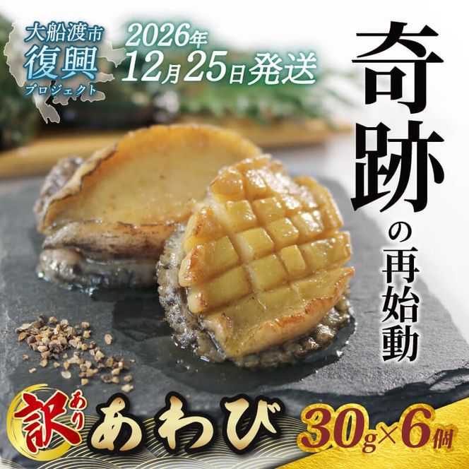 【2026年12月25日発送！！】 奇跡の再始動 訳あり三陸翡翠あわび 30g×6個 冷凍 蒸し鮑 鮑 青空レストラン 蝦夷あわび あわび アワビ 鮑 Abalone ステーキ バターソテー 正月 お正月 おせち バーベキュー BBQ ごはん 夕飯 おかず おつまみ 晩酌 米 丼 海産物 海鮮 魚介 魚介類 贈答品 お中元 お歳暮 大船渡 三陸 岩手県 国産