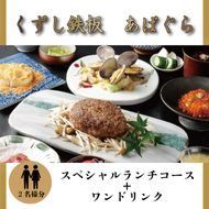 AP-2 くずし鉄板　あばぐらで行方市を味わう【スペシャルランチコース+ワンドリンク】ペアチケット1枚